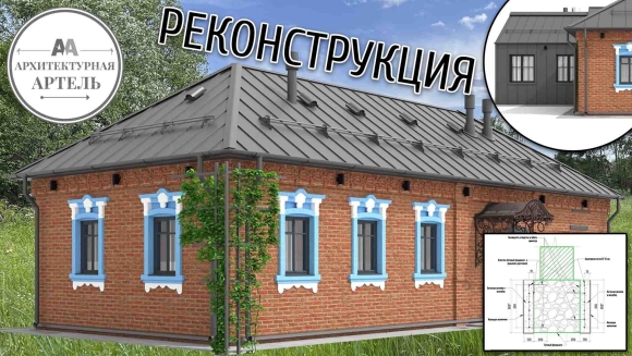 Реконструкция старого кирпичного дома
