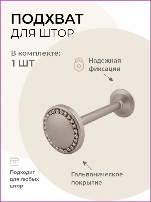 Крючки для штор настенные