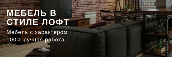 Мебель лофт баннер