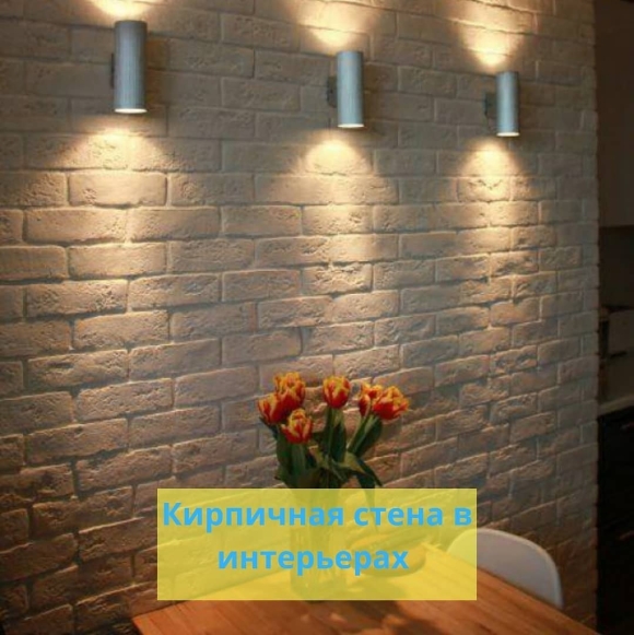 Светильники на стену под кирпич