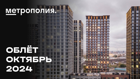 Жк метрополия