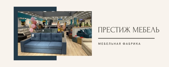 Престиж мебель Абакан