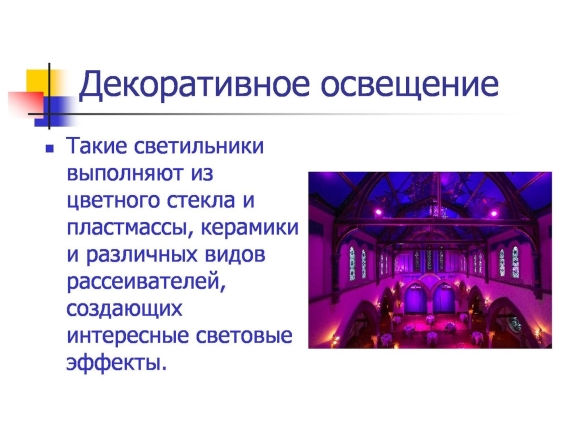 Декоративное освещение презентация