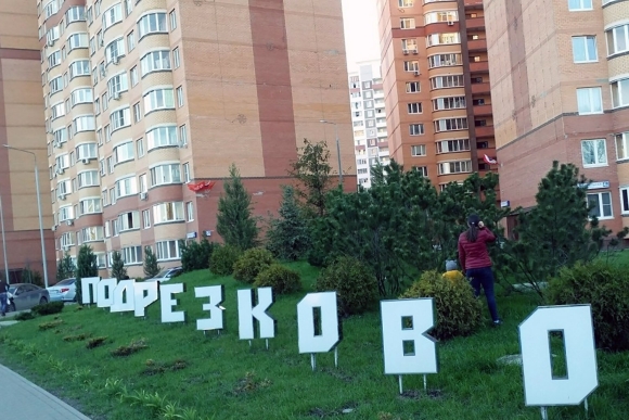 Микрорайон Подрезково Химки