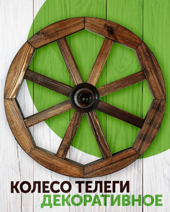 Колесо деревянное декоративное