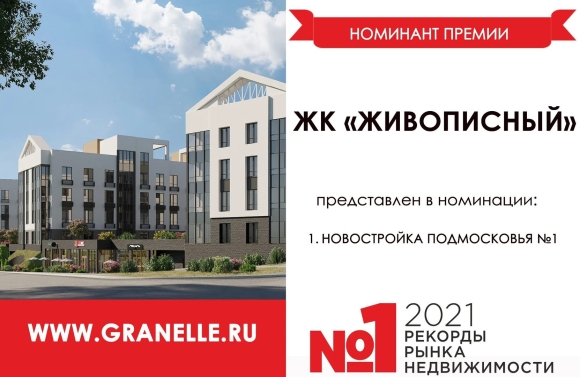 Гранель недвижимость