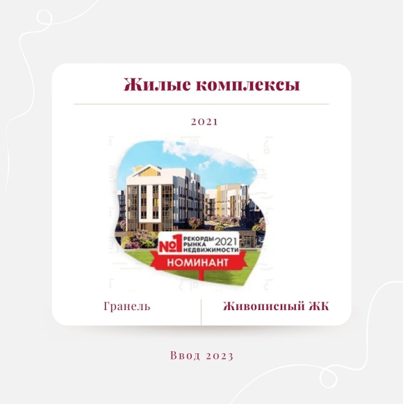 Живописный Гранель
