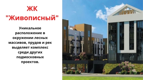ЖК живописный деревня Жабкино