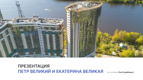 ЖК пётр и Екатерина Великая