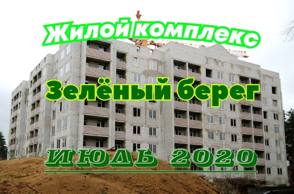 ЖК зеленый берег