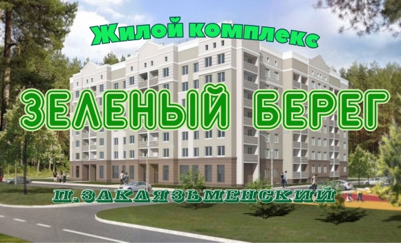 ЖК Заклязьменский во Владимире