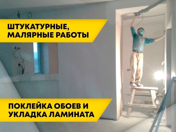 Штукатурка и шпаклевка