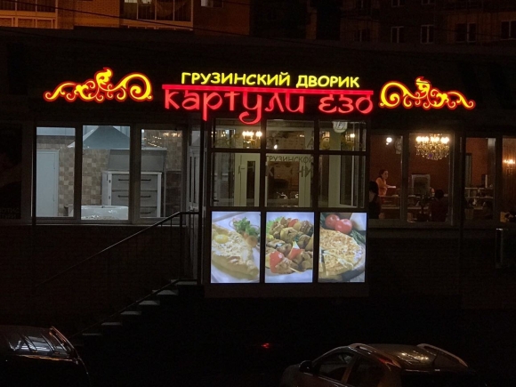 Ресторан грузинский дворик Иркутск