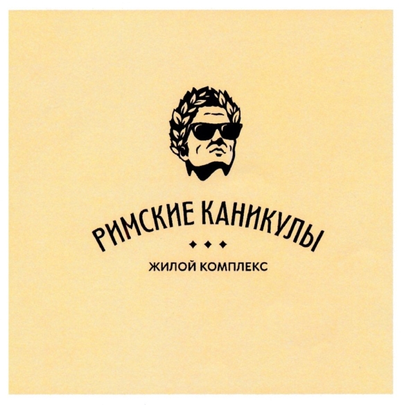 ЖК римские каникулы Армавир