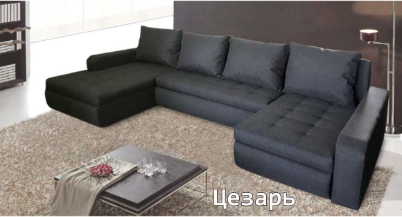 Диван Цезарь Люкс п образный