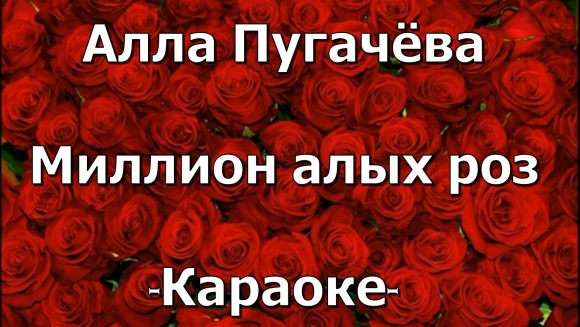 Алла пугачёва миллион алых роз караоке
