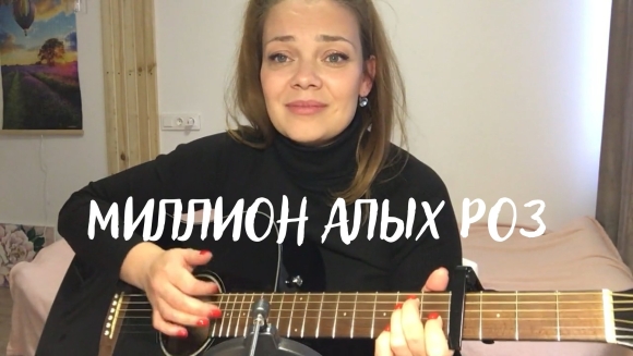 Миллион алых роз кавер