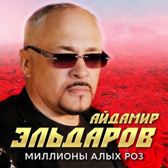 Айдамир Эльдаров