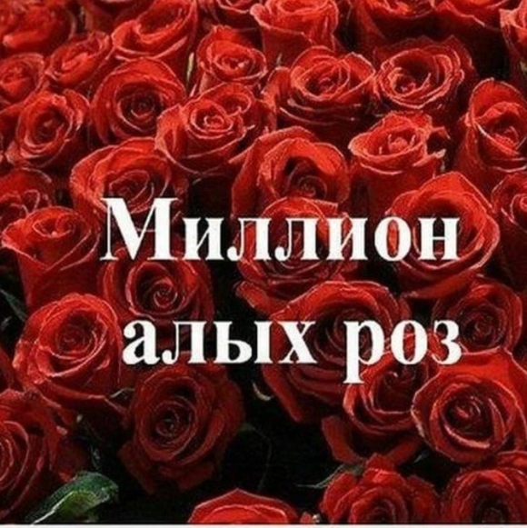 Миллион роз с днем рождения