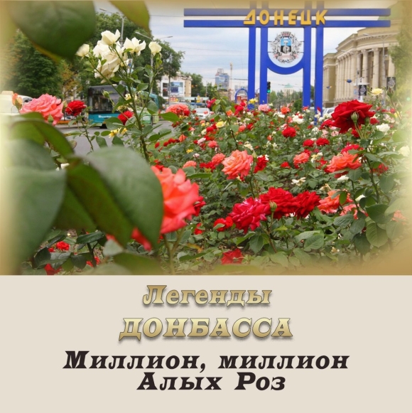 Миллион алых роз