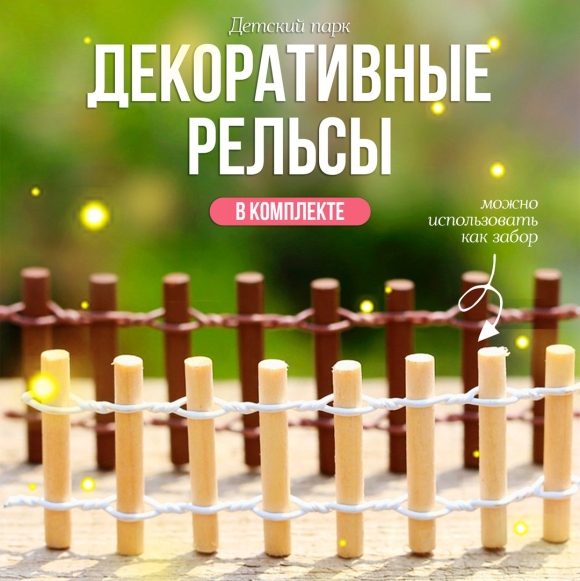 Декоративный заборчик для сада