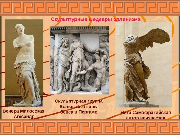 Эллинистический период древней Греции искусство