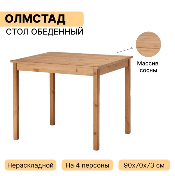 ОЛМСТАД стол икеа