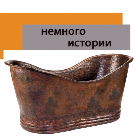 Медная ванна ixx век