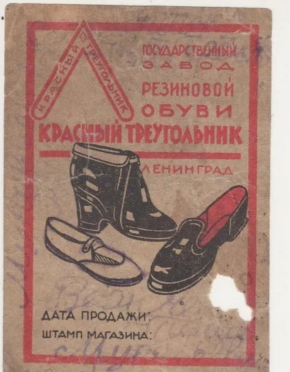 Резиновые калоши красный треугольник