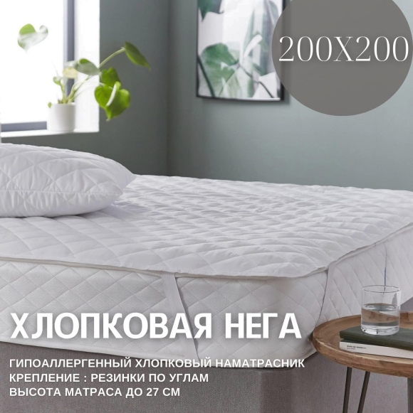 Матрас с наматрасником
