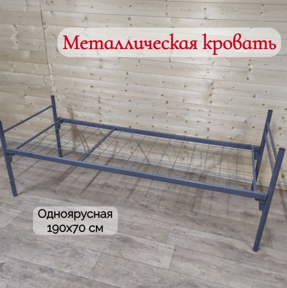 Кровать одноярусная металлическая