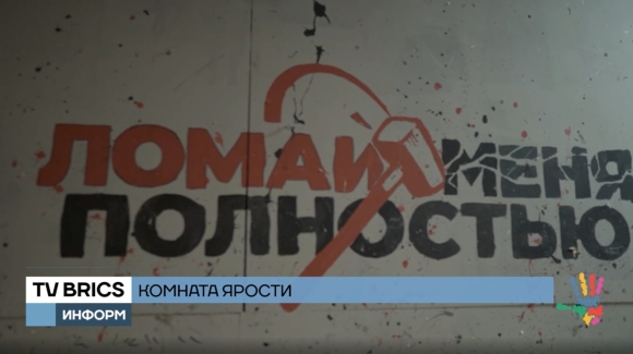Ломай меня полностью комната ярости