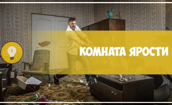 Комната ярости Самара