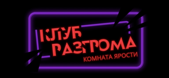 Название для комнаты ярости