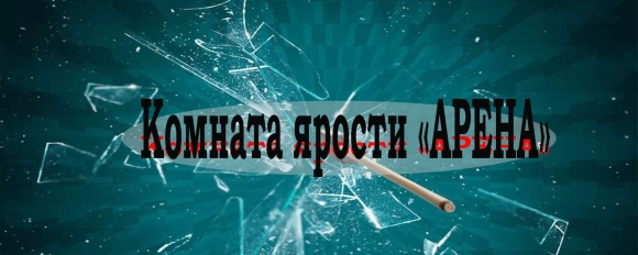 Разбей стекло