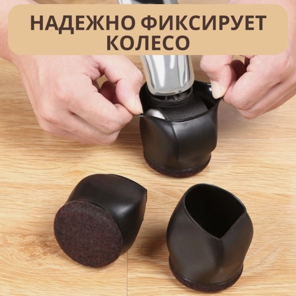 Резиновые накладки на ножки стульев