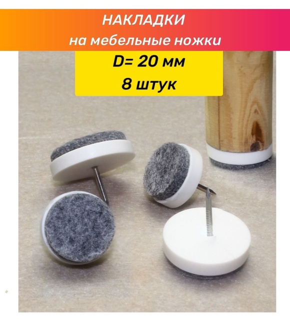 Подкладка для ножек стула