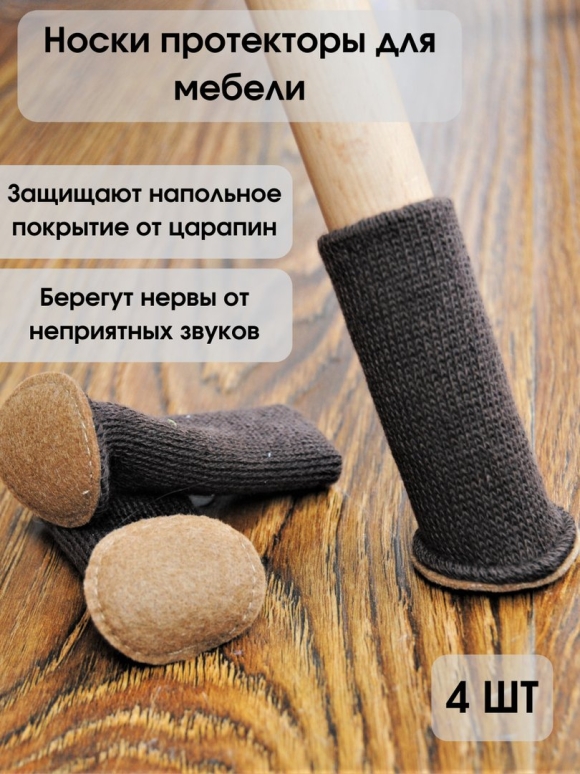 Протекторы на ножки стульев