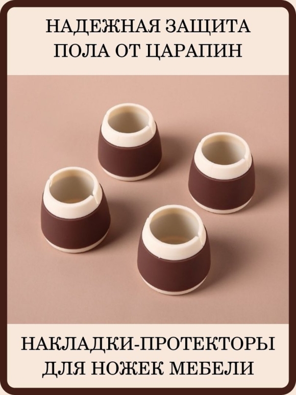 Силиконовые накладки на ножки стульев