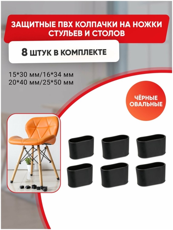 Силиконовые колпачки на ножки стульев