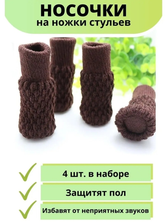 Носочки для ножек стульев
