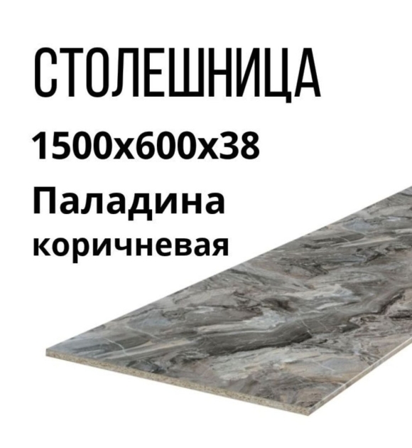Паладина коричневая столешница Скиф