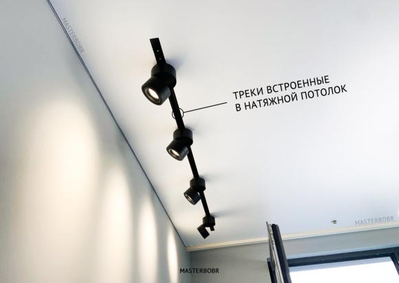Встраиваемые трековые светильники в натяжной потолок
