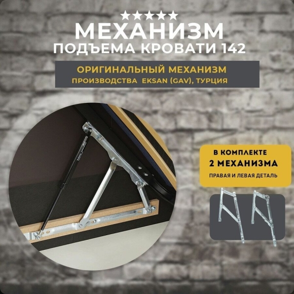 Подъемный механизм Eksan