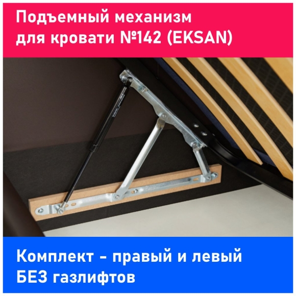 Подъемный механизм для кровати Eksan