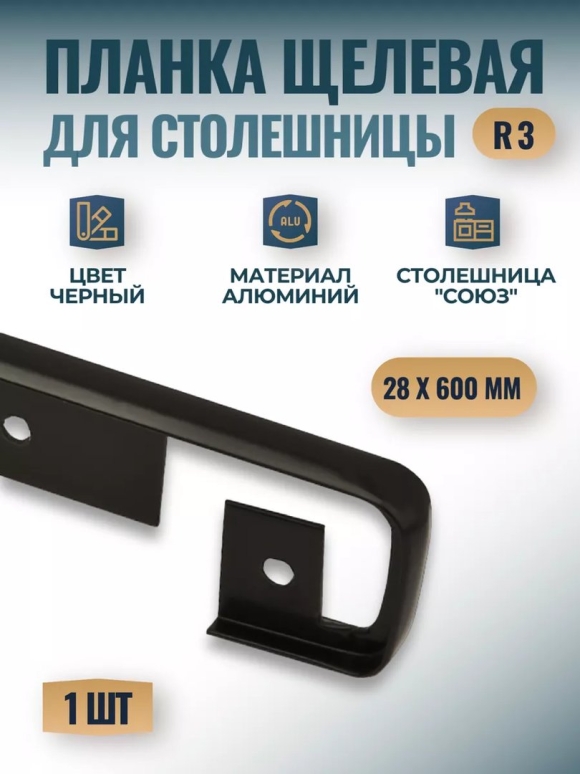 Щелевая планка для столешницы