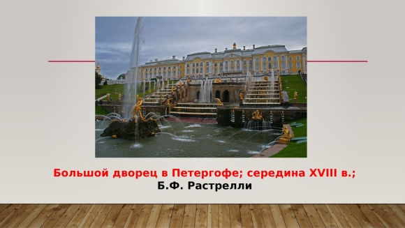Большой дворец в Петергофе Растрелли ЕГЭ