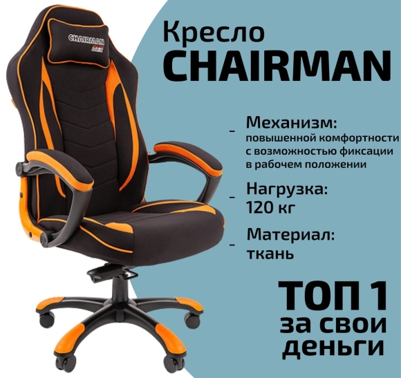 Компьютерное кресло Chairman game