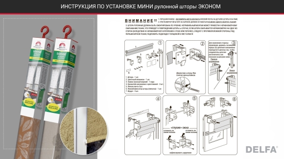 Сборка мини штора рулонная Delfa