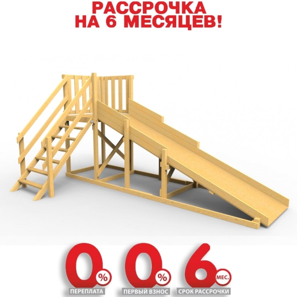 Горка деревянная